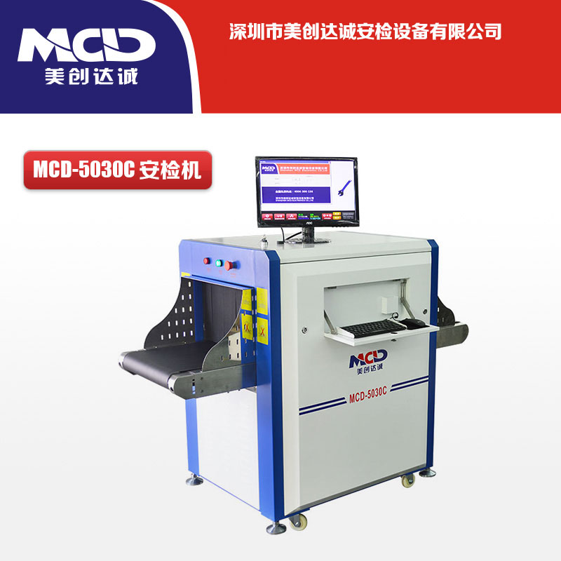 行李通道式安檢儀 X光安檢機MCD-5030C 行李通道式安檢儀 X光安檢機MCD-5030C
